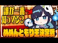 【めめ村】めめんともりのことを一番知ってるのは誰だ！？めめんともり王を決める戦い、始まる。【ゆっくり実況】【You The Quiz】