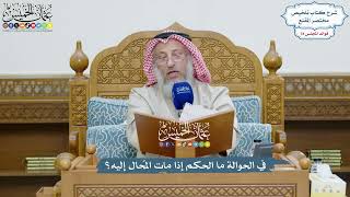 3654 - في الحوالة ما الحكم إذا مات المُحال إليه؟ - عثمان الخميس
