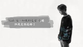 LuHan鹿唅 - 时间停了 卡拉ok动态歌词版