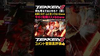 今すぐ新作のバーチャファイターに転職移行しろ！お前は『鉄拳8』間違いなく不向きだし向いてないwwありえない位しゃがパン擦りまくる『ザフィーナ』にブチギレ口プレイするブライアンww#鉄拳#鉄拳8#格ゲー