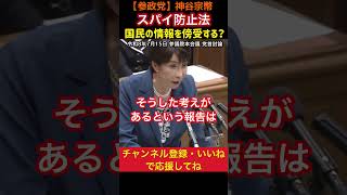 【通信傍受の前に】《スパイ防止法》「まず監視する側を監視すべきでは？神谷宗幣｜#参政党