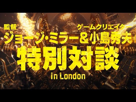 【ネタバレ解説】特別対談 in LONDON ショートVer.（字幕版）