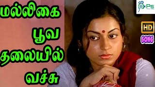 Download lagu மல்லிகை பூவ தலையில் வைச்சு மச்சான் ஆசைய மனசில் வைச்சு வெல்ல || Malligai Poova || Love Duet H D Song mp3