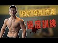 訓練卡關?重訓時疲憊不堪?你可能已經過度訓練!|如何避免過度訓練?