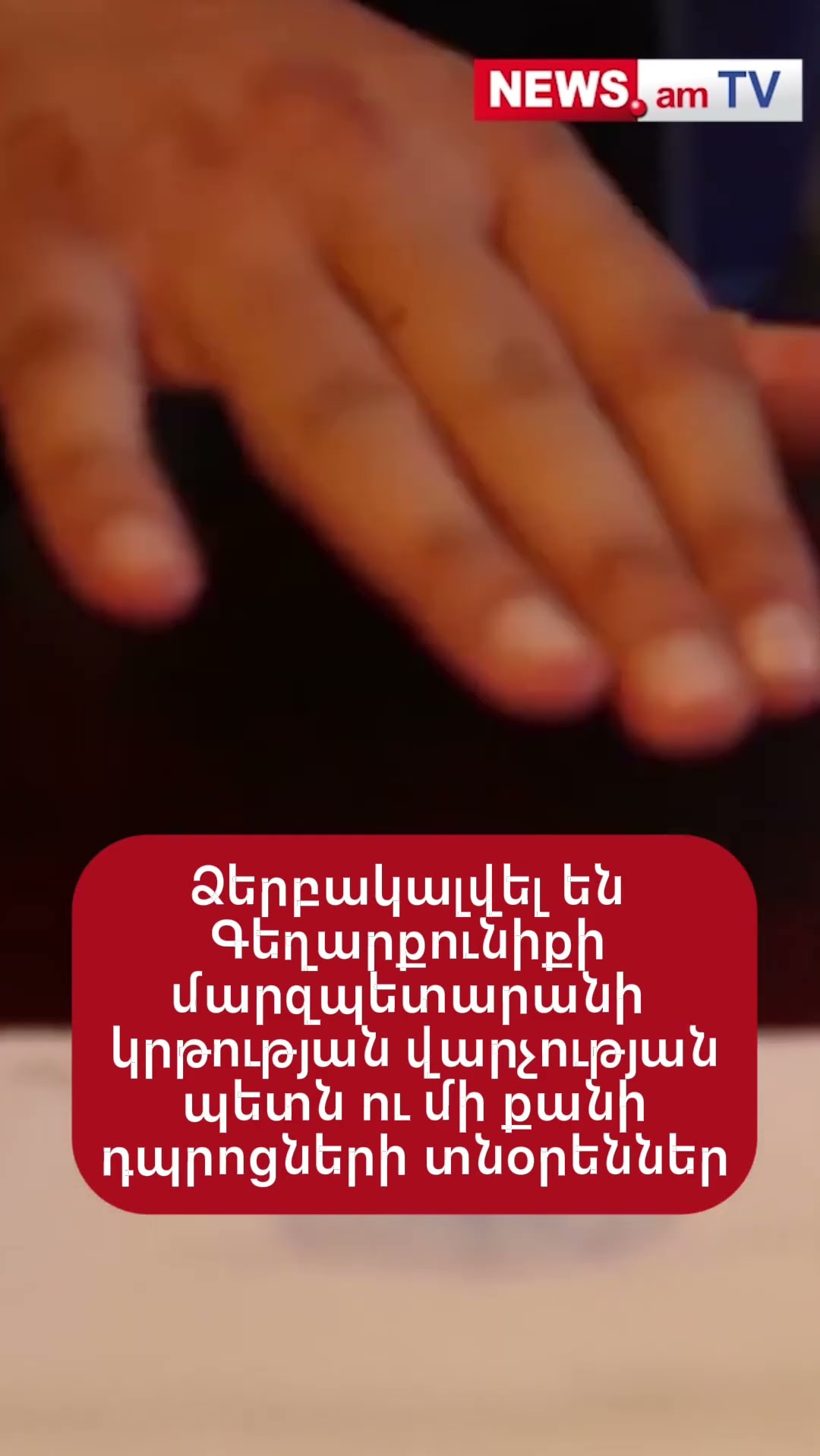 Ձերբակալվել են Գեղարքունիքի մարզպետարանի կրթության վարչության պետն ու մի քանի դպրոցների տնօրեններ