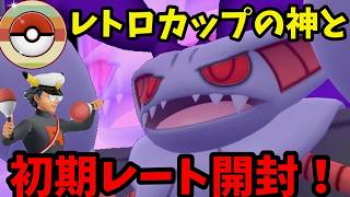 【ポケモンGO】初期レート開封の儀！【レトロカップ】