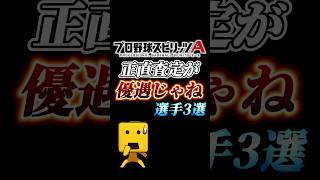 正直査定優遇されてね？な選手3選【プロスピA】【リアタイ】#shorts