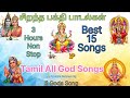Ayyappan Murugan Ganapathi Amman Sivan Alu 15 God Songs Tamil