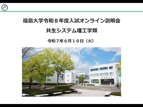 福島大学令和８年度入試オンライン説明会【共生システム理工学類】