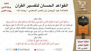 صورة 68 القاعدة رقم ( 67 ) من القواعد الحسان لتفسير القرآن للسعدي