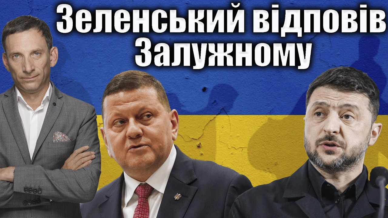 ❗️Зеленський відповів Залужному | Віталій Портников