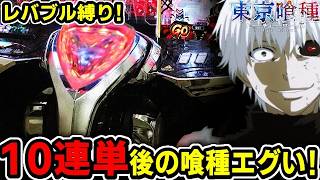 e東京喰種 Part10 