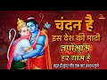Chandan Hai Is Desh Ki Mati Full Video Song चंदन है इस देश की माटी