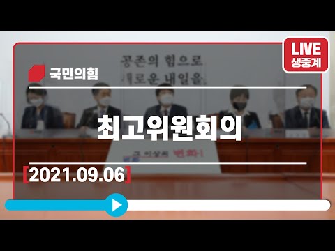 [Live] 9월 6일 최고위원회의