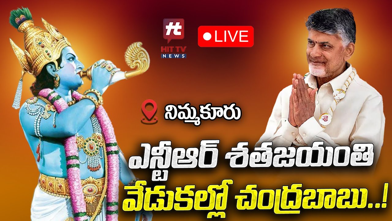 ఎన్టీఆర్ శతజయంతి వేడుకల్లో చంద్రబాబు