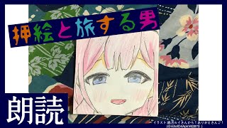 【睡眠導入　朗読】「押絵と旅する男」江戸川乱歩作【周央サンゴ】
