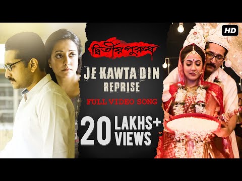 Je Kawta Din (যে কটা দিন) | Reprise Version | Dwitiyo Purush | Anupam Roy & Iman | Srijit Mukherji