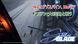 【Stellar Blade】Noエグゾスパイン、Noギアでアバドン(大砂漠)と戦ってみた☆彡邪な心