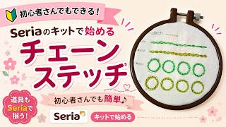 【100均刺繍】初心者でも絶対できる！Seriaのキットで始めるチェーンステッチの基本＆コツ