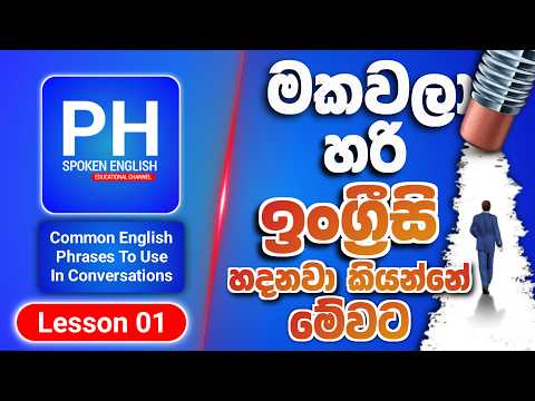 Common English Phrases For Beginners In Sinhala | Spoken English | Essential English Phrases