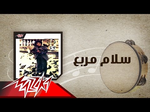 Salam Morabaa - Ahmed Adaweyah سلام مربع - احمد عدويه