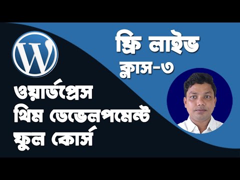Wordpress Theme Development Bangla Tutorial Wordpress Theme Development Tutorial Class 03
