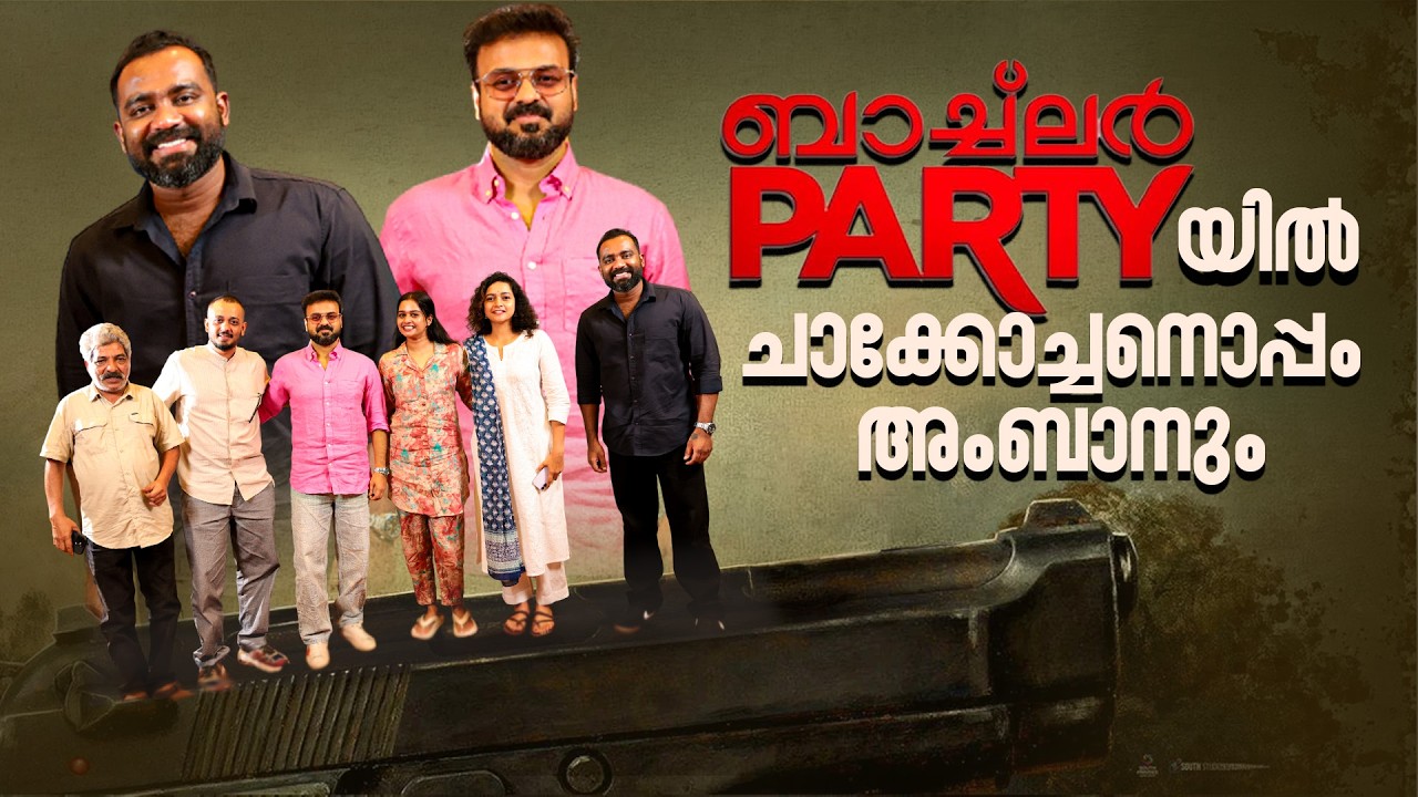 ബാച്ച്ലർ പാർട്ടിയിൽ ചാക്കോച്ചനൊപ്പം അംബാനും | Oru Durooha sa