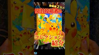 【総額◯万円】開封動画投稿者のコレクション紹介 #ポケカ #ポケモンカード #ポケモン #pokemon #pokemoncards #tcg #shorts #開封動画 #オリパ #ブロックオリパ