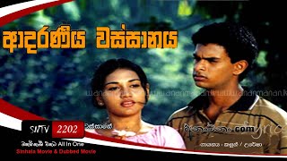 Aadaraneeya Wassanaya Sinhala full movie