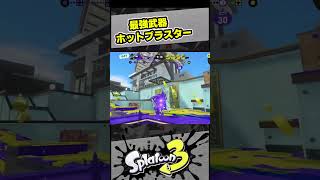 ホットブラスターが強すぎる【スプラ3 / スプラトゥーン3 / Splatoon3 / しゅーた】