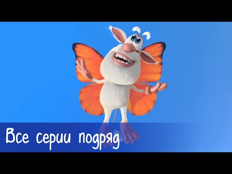 Буба - Все серии подряд (54 серии) - Мультфильм для детей