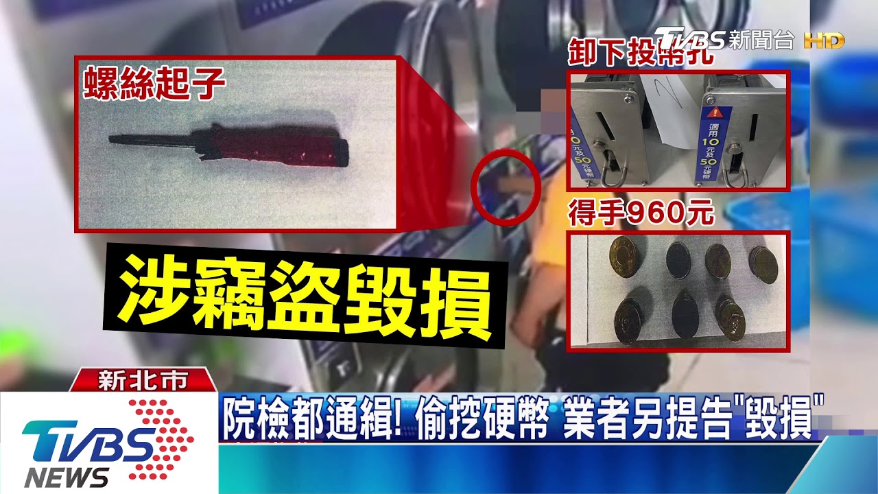 拆投幣孔偷自助洗衣機　警奔150米逮賊