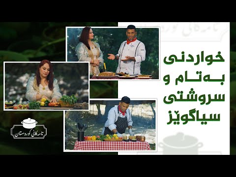 ڤیدیۆ | تامەکانی کوردستان، پێشبڕکێی نێوان شێف جەمال، خاتوو سازگار _ لە سیاگوێز
