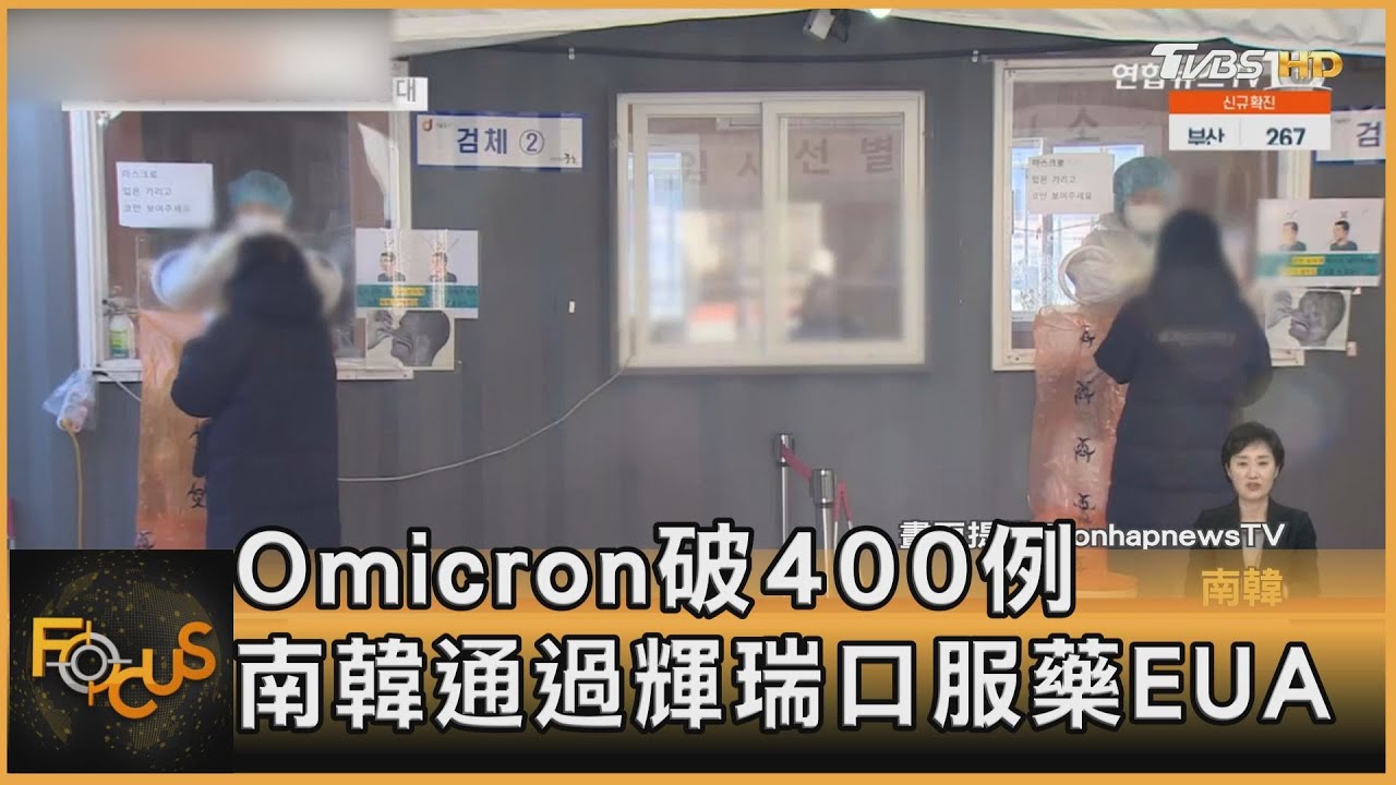 Omicron破400例！南韓通過「輝瑞口服藥」EUA