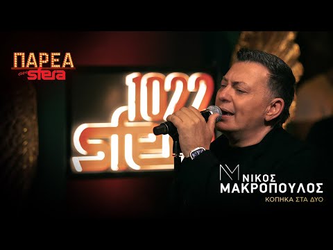 Κόπηκα στα δυο | Νίκος Μακρόπουλος | Sfera 102,2