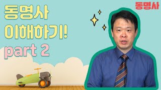 4. 동명사 이해하기(기초훈련): part 2