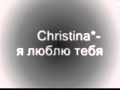 Christina*-я люблю тебя 