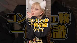 真剣に取り組んでくれました！ #推しは推せる時に推せ #推し推せ #コンカフェ #ミナミコンカフェ