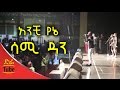 Sami Dan Anchi Yene አንቺ የኔ Amazing Stage Performance 2016