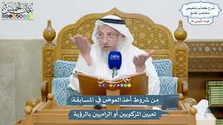 4102 - مِن شروط أخذ العوض في المسابقة تعيين المركوبين أو الراميين بالرؤية - عثمان الخميس