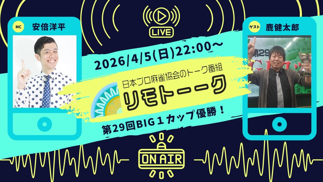 「リモトーーク」ゲスト鹿健太郎（2026年4月5日）