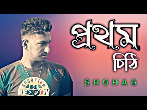 Prothom chity।। প্রথম চিঠি।। Shohag।। Md Mizanur