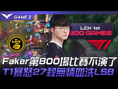 LSB vs T1 好狠！Faker第800場比賽不演了！T1暴怒27殺無情血洗LSB！Game 2 | 2023 LCK春季賽精華