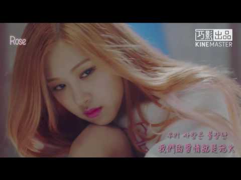 《附韓中字》【BlackPink】Playing with Fire