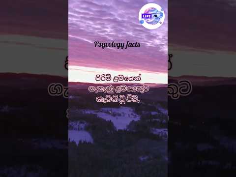ඔන්න ඇත්තද බලන්න #shorts #sinhala #srilanka #psychologyfacts