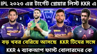 IPL 2023 - KKR এই দুই বোলার কে নিয়ে আসছে নিজের দলে অনেক কম টাকায় ipl 2023 | KKR today news