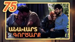 Անավարտ գործարք, Սերիա 75 / Anavart Gorcarq