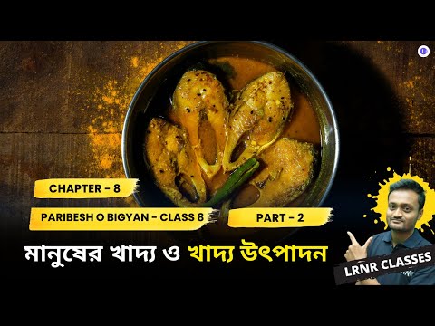 Chapter 8 Manuser Khadyo O Khadyo Utpadon (Part 2) | অষ্টম অধ্যায় মানুষের খাদ্য ও খাদ্য উৎপাদন