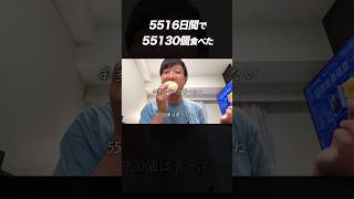 5516日間で55130個食べました #shorts