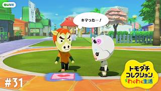 【生配信】#31｜三角関係勃発中【トモダチコレクションわくわく生活】